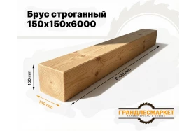 фото товара Брус строганный 150х150х6000 (140х140х6000)